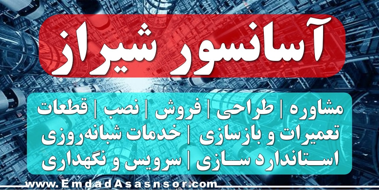 آسانسور شیراز (مشاوره، طراحی، فروش، نصب، قطعات، تعمیرات و بازسازی، خدمات شبانه‌روزی، اسـتاندارد سـازی، سرویس و نگهداری)