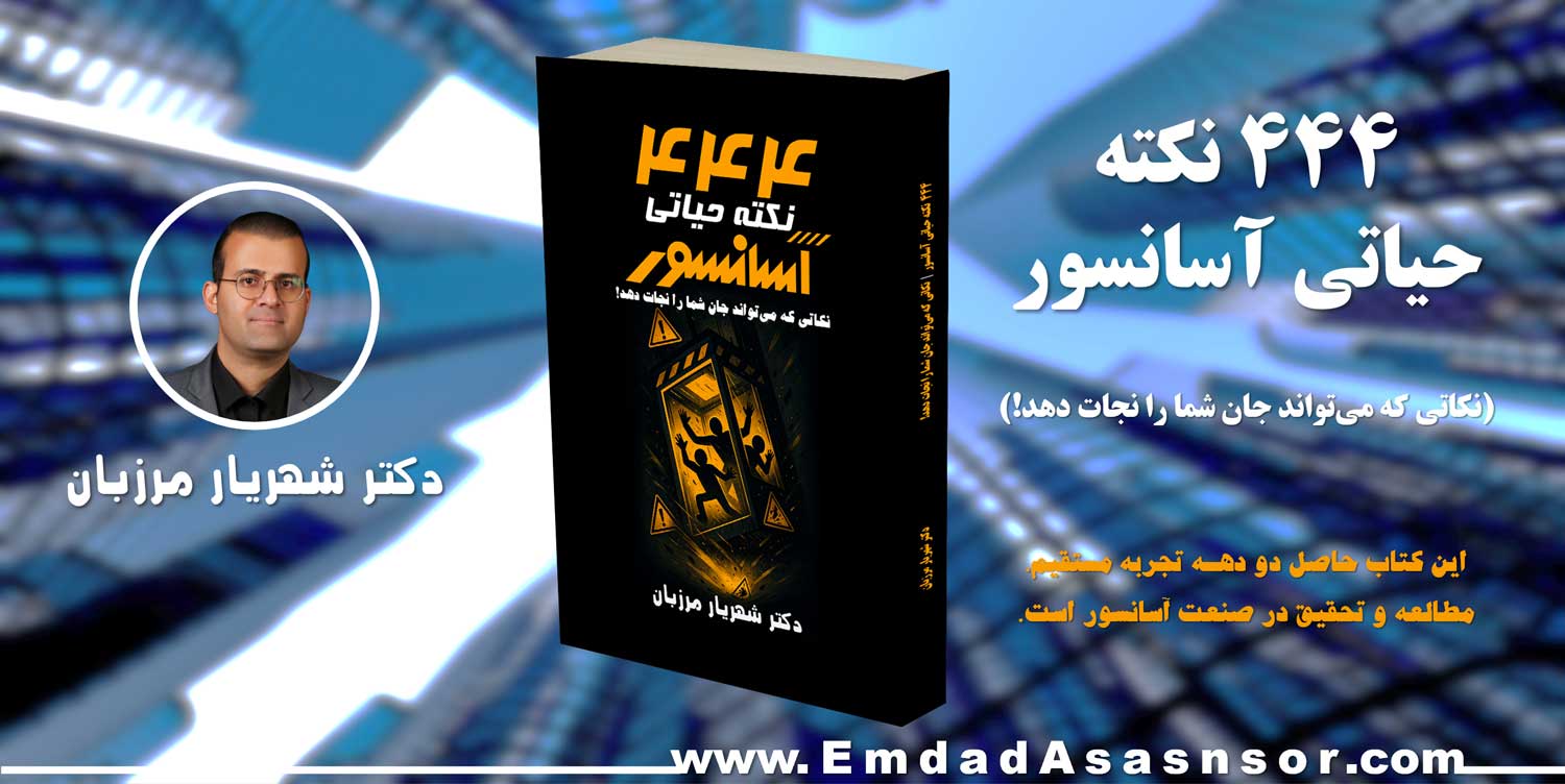 کتاب 444 نکته حیاتی آسانسور اثر دکتر شهریار مرزبان