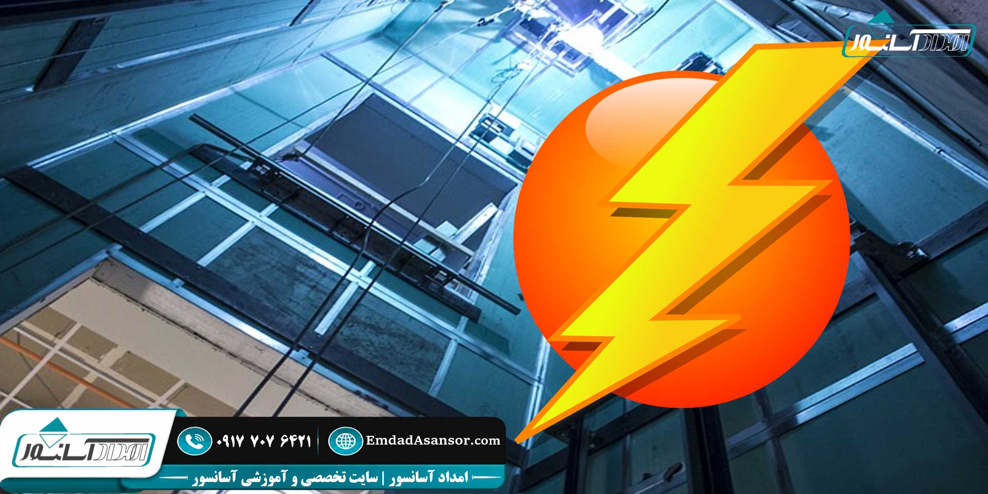 خطر برق آسانسور | قطع و وصل برق | محافظ و نوسان برق