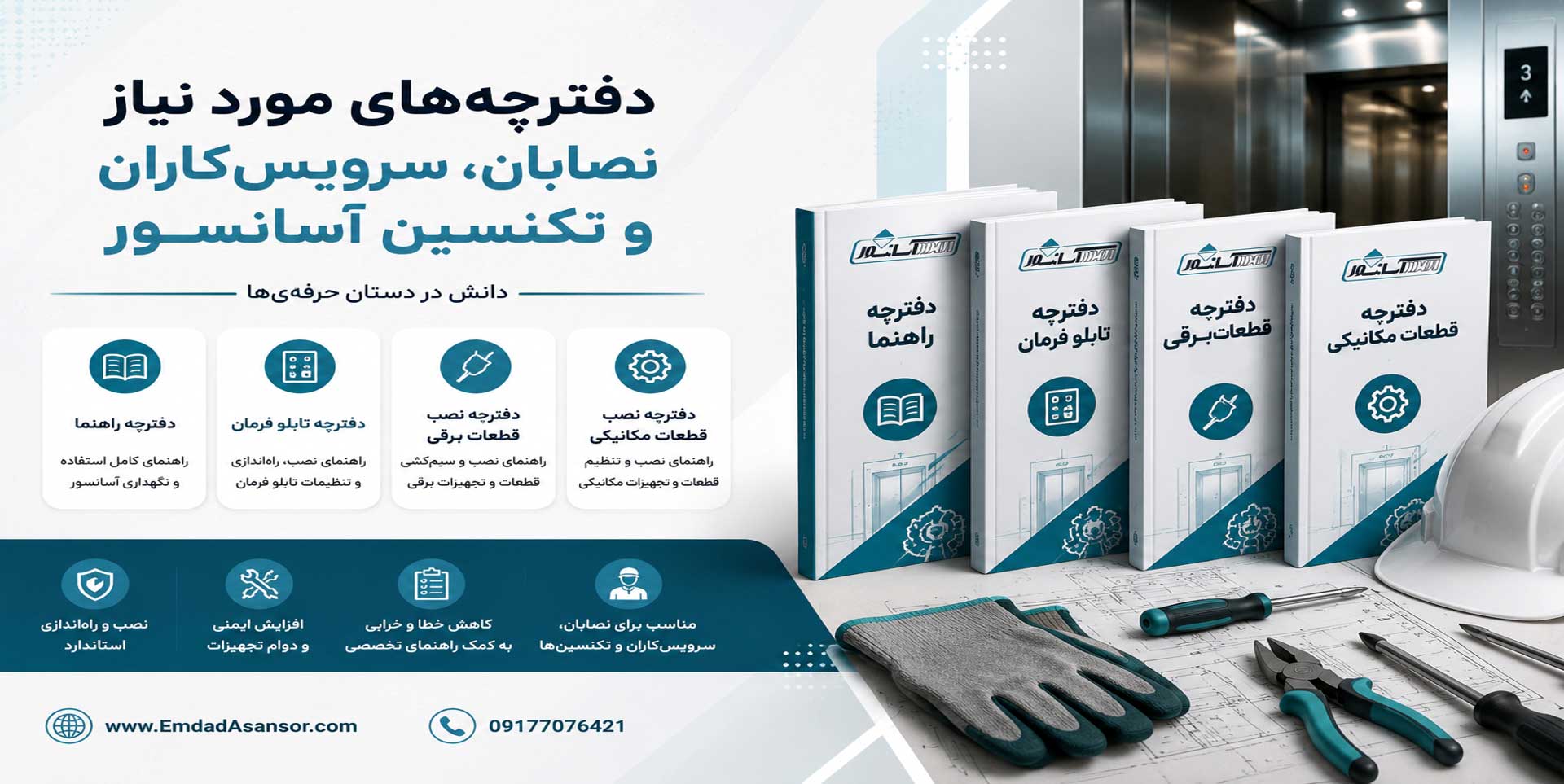 دفترچه راهنما نصب تابلو فرمان های آسانسور | آرمان | داتیس | کاسپین | آریان |