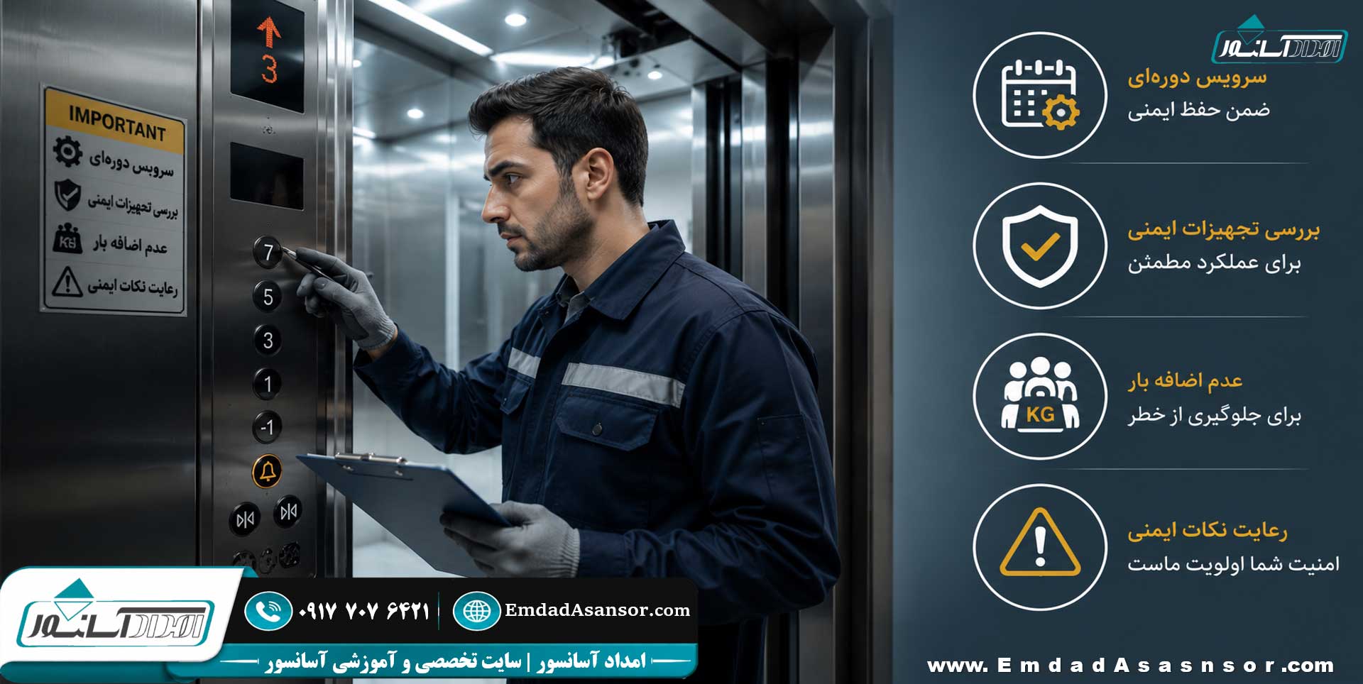 سرویس دوره ای آسانسور | قرارداد سرویس | بازدید | کارشناسی