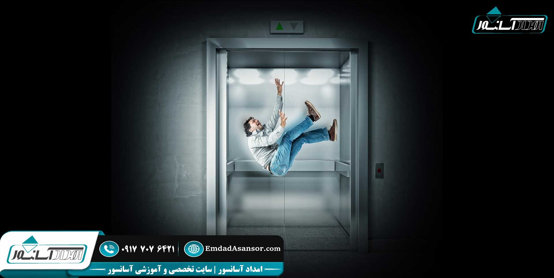 سقوط کابین آسانسور | خرابی | گیر گردن | پرت شدن