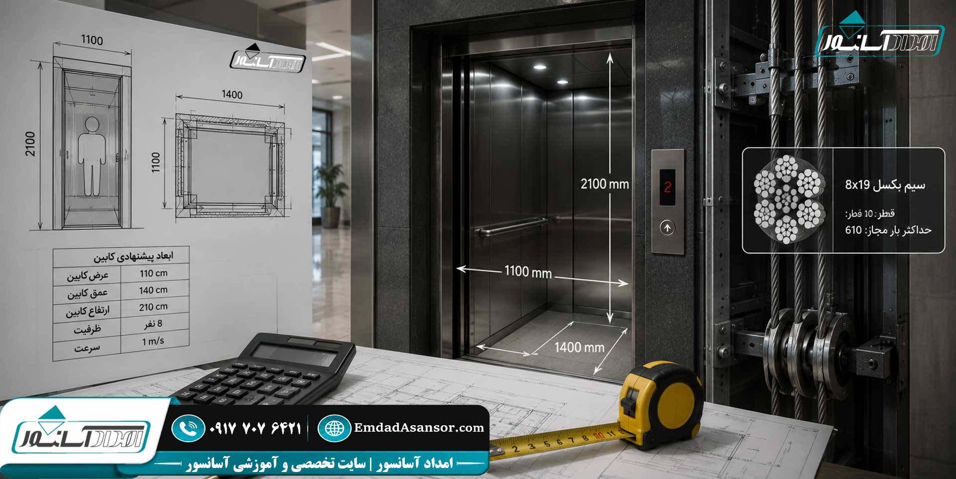 محاسبه ابعاد آسانسور | کابین | کابل | بکسل | تراول | سیم | و...