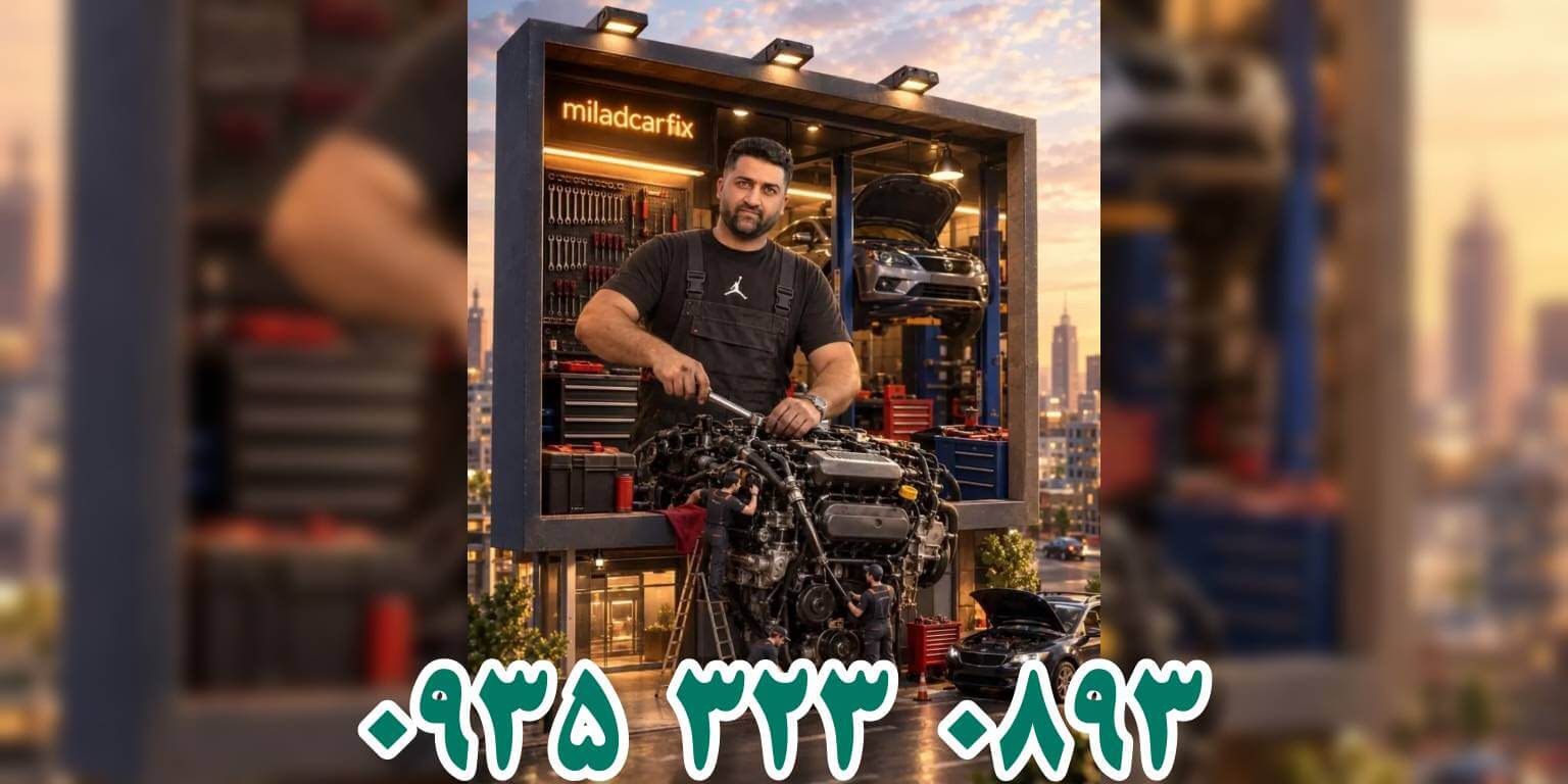 مکانیک سیار اصفهان | تعمیر خودرو در محل و امداد مکانیکی | 09353230893 Milad Car Fix isfahan